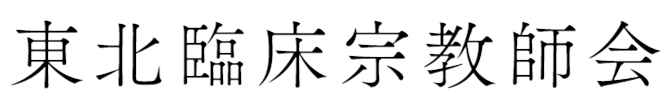 東北臨床宗教師会