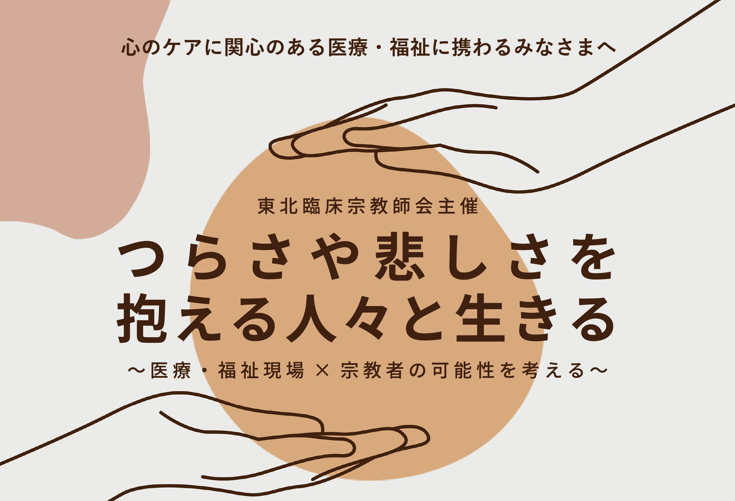 心のケアに関心のある医療・福祉に携わるみなさまへ　プログラムのお知らせ