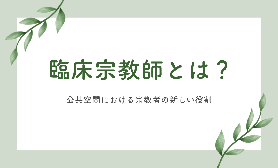 臨床宗教師とは？公共空間における宗教者の新しい役割
